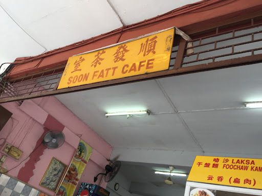 顺发茶室 Sung Huat Cafe
